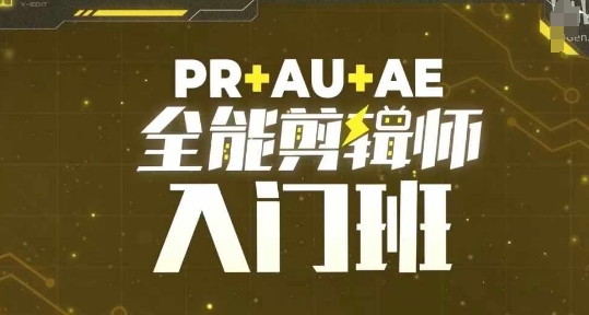 PR+AU+AE全能剪辑师入门班，剪辑入门必学课程-阿俊淘金