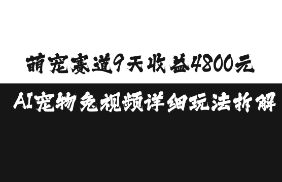 萌宠赛道9天收益4800元,AI宠物免视频详细玩法拆解-第一资源库