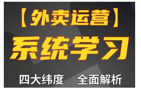 外卖运营高阶课,四大维度,全面解析,新手小白也能快速上手,单量轻松翻倍-阿俊淘金