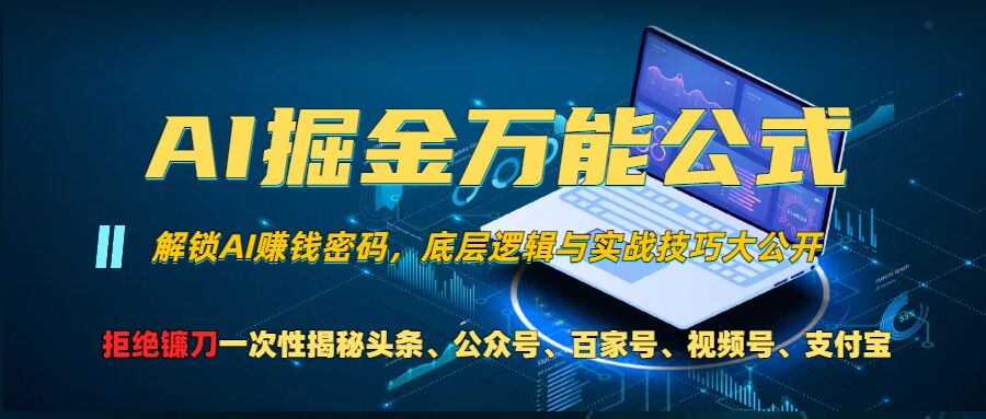 AI掘金万能公式!一个技术玩转头条、公众号流量主、视频号分成计划、支付宝分成计划,不要再被割韭菜【揭秘】-阿俊淘金