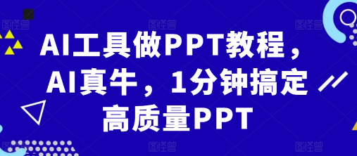 AI工具做PPT教程，AI真牛，1分钟搞定高质量PPT-阿俊淘金