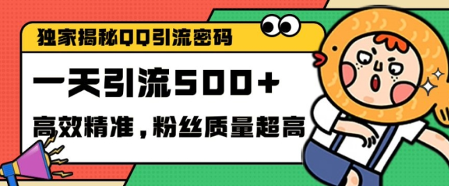 独家解密QQ里的引流密码,高效精准,实测单日加100+创业粉【揭秘】-第一资源库
