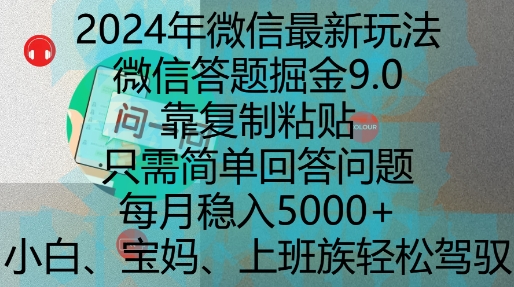 2024年微信最新玩法,微信答题掘金9.0玩法出炉,靠复制粘贴,只需简单回答问题,每月稳入5k【揭秘】-阿俊淘金