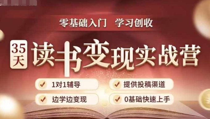 35天读书变现实战营，从0到1带你体验读书-拆解书-变现全流程，边读书边赚钱-阿俊淘金
