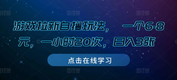 游戏拉新自撸玩法， 一个6-8元，一小时20次，日入3张【揭秘】-阿俊淘金