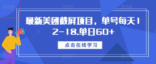 最新美团截屏项目，单号每天12-18.单日60+【揭秘】-第一资源库