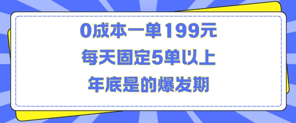 人人都需要的东西0成本一单199元每天固定5单以上年底是的爆发期【揭秘】-第一资源库