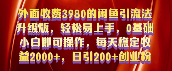 外面收费3980的闲鱼引流法,轻松易上手,0基础小白即可操作,日引200+创业粉的保姆级教程【揭秘】-第一资源库