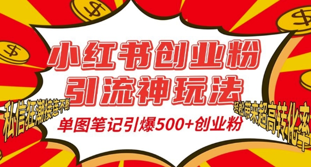 小红书创业粉引流神玩法,单图笔记引爆500+精准创业粉丝,私信狂潮接连不断-第一资源库