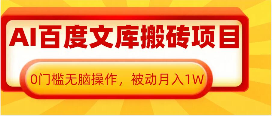 AI百度文库搬砖项目，0门槛无脑操作，被动月入1W-阿俊淘金