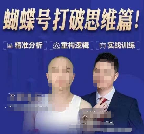 天诺老吴蝴蝶号50节线上课，蝴蝶号打破思维篇-第一资源库