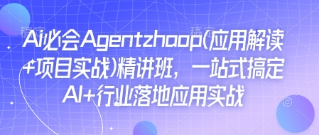 Ai必会Agent(应用解读+项目实战)精讲班,一站式搞定AI+行业落地应用实战-阿俊淘金