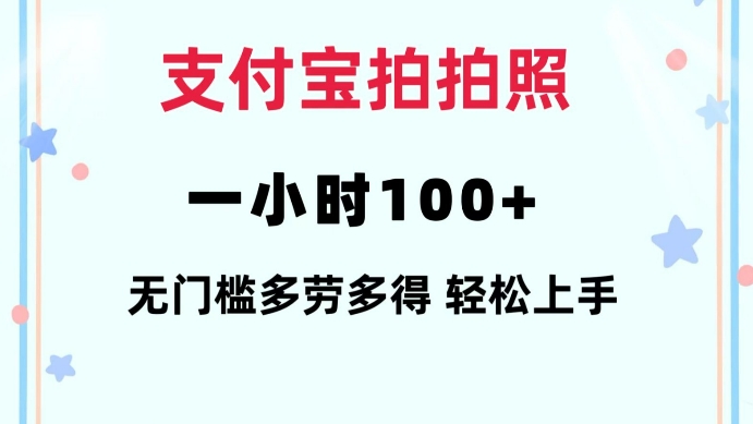 支付宝拍拍照一小时100+无任何门槛多劳多得一台手机轻松操做【揭秘】-阿俊淘金