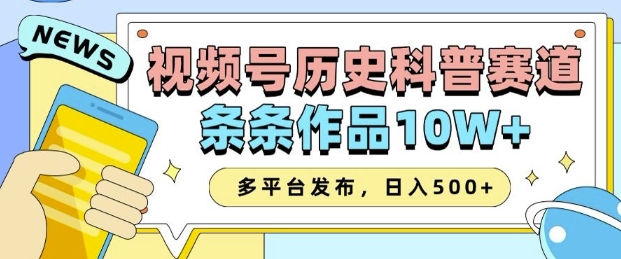 2025视频号历史科普赛道,AI一键生成,条条作品10W+,多平台发布,助你变现收益翻倍-阿俊淘金