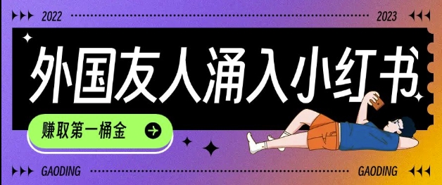 tiktok用户涌入小红书，我们如何利用信息差快速起号，小白如何抓住机遇赚取第一桶金-阿俊淘金