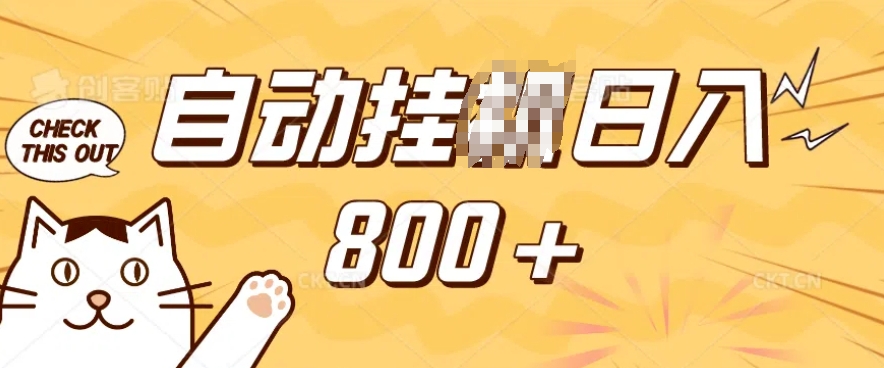 小程序挂JI掘金,纯手机操作,稳稳日入多张,小白宝妈,学生党轻松上手是副业兼职的不二之选【揭秘】-第一资源库