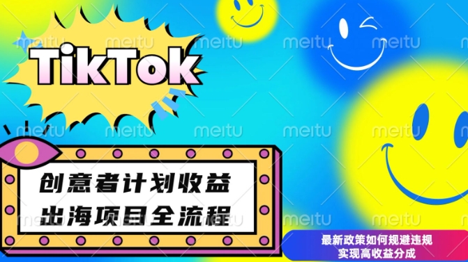 最新TikTok创意者计划开通条件及变现,如何规避违规实现高收益分成【揭秘】-阿俊淘金