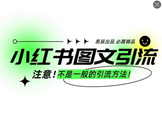 小红书图文引流创业粉，最稳引流方法，日引300+可批量操作-阿俊淘金