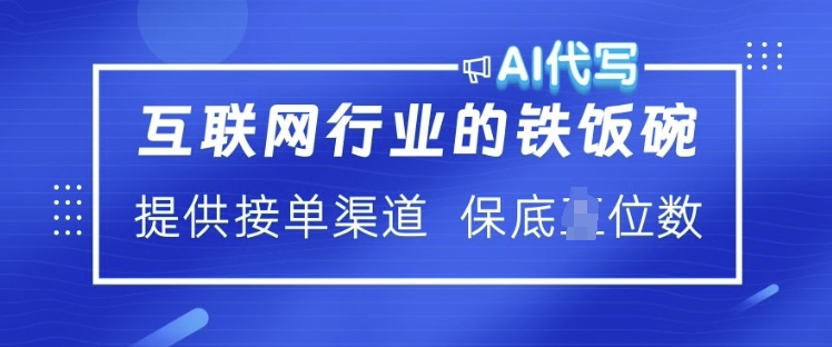 互联网行业的铁饭碗 AI代写 提供接单渠道 月入过W【揭秘】-第一资源库