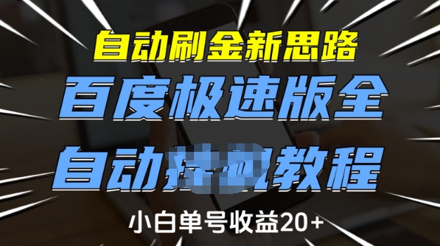 自动刷金新思路,百度极速版全自动教程,小白单号收益20+【揭秘】-阿俊淘金