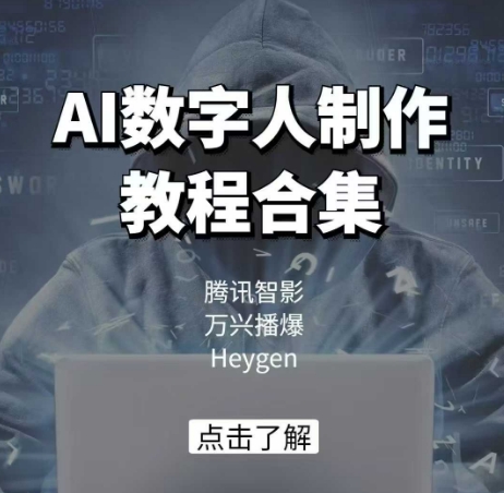 AI数字人制作教程合集,腾讯智影 万兴播爆 Heygen三大平台教学-阿俊淘金