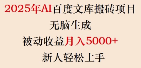 2025年AI百度文库搬砖项目,无脑生成,被动收益月入5k+,新人轻松上手-阿俊淘金