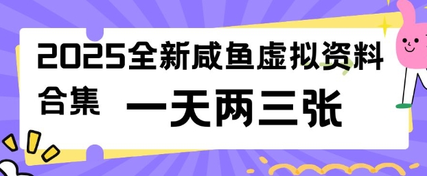 2025全新闲鱼虚拟资料项目合集，成本低，操作简单，一天两三张-第一资源库