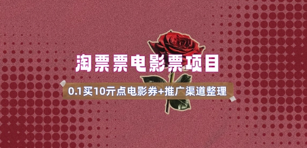 电影票无门槛券推广_0.1亓买10亓无门槛+渠道入口(v1.0版教程)-第一资源库