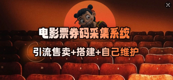 电影票券码采集系统_从商户放单转型做抢单达人-阿俊淘金