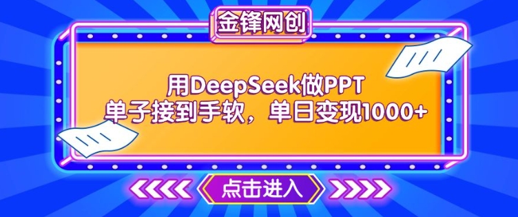 用DeepSeek做PPT单子接到手软，快速接单变现，单日变现1k-阿俊淘金