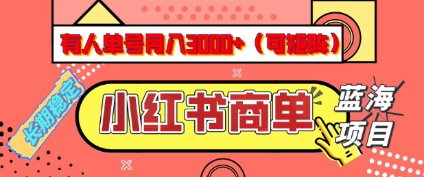 小红书商单分成计划,有人单号月入3k+,每天5分钟,可矩阵放大,长期稳定的蓝海项目【揭秘】-第一资源库