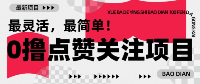 【0撸】最新点赞关注小项目，1毛起赚，1块起提-阿俊淘金