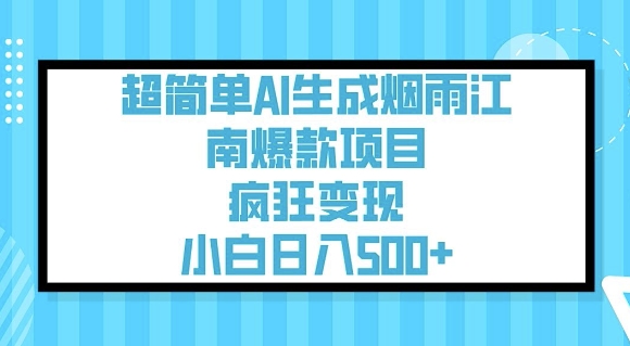 超简单AI生成烟雨江南爆款项目，疯狂变现，小白日入5张-阿俊淘金