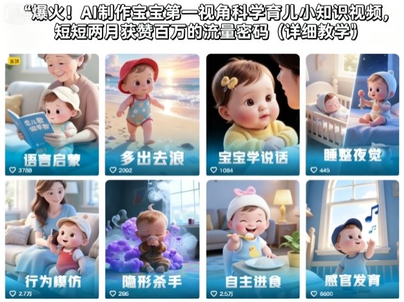 爆火！AI制作宝宝第一视角科学育儿小知识视频，短短两月获赞百万的流量密码（详细教学）-阿俊淘金