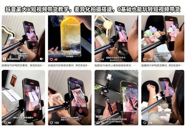 抖音某大V短视频带货教学，差异化拍摄搭建，0基础也能玩转短视频带货-第一资源库