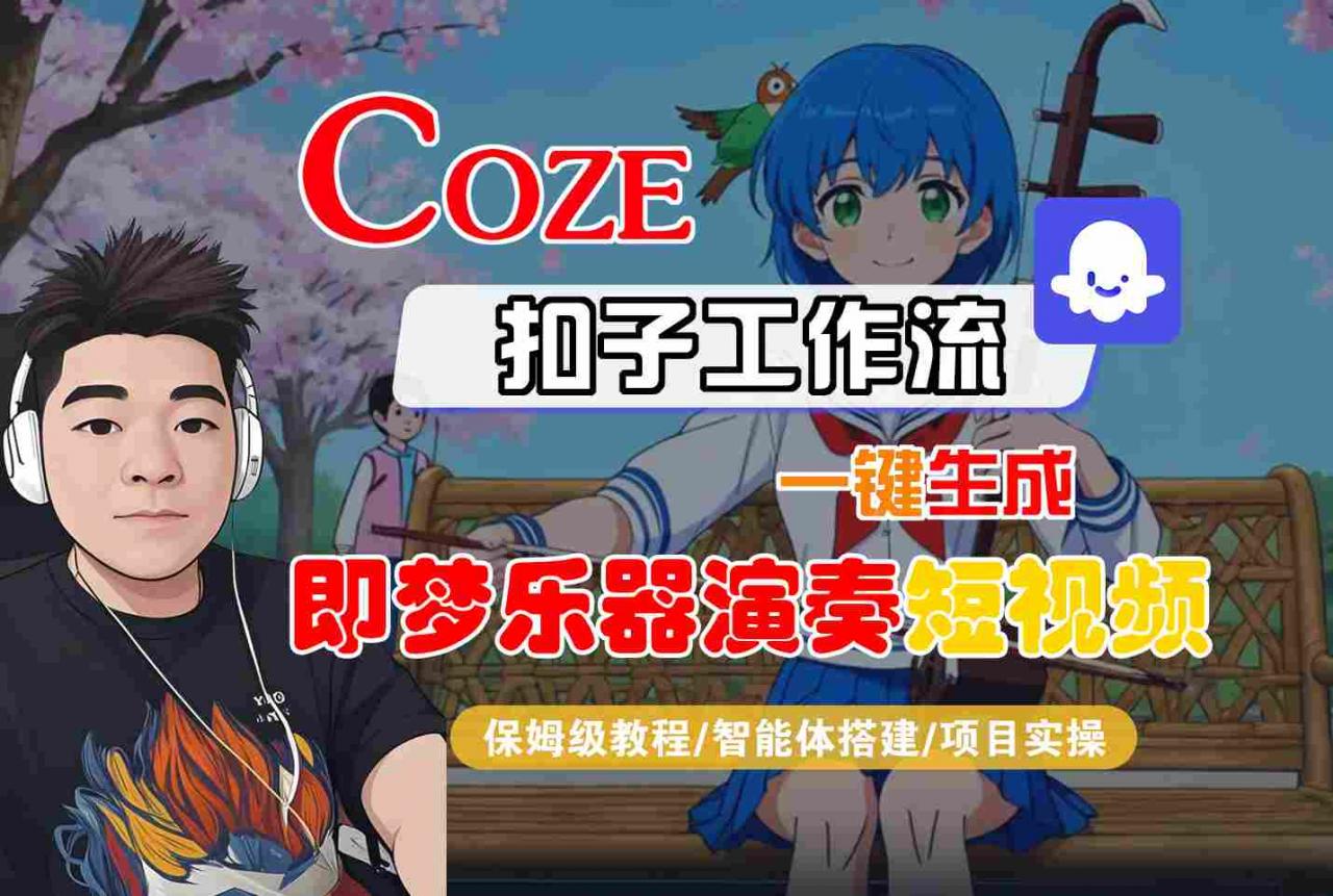 Coze扣子智能体工作流一键生成“即梦乐器演奏“短视频，全流程保姆级教学-阿俊淘金