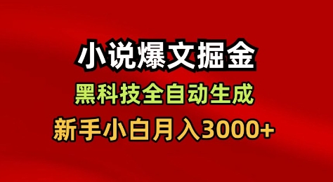 小说爆文掘金，黑科技一键全自动生成，新手小白月入3000+【揭秘】-第一资源库