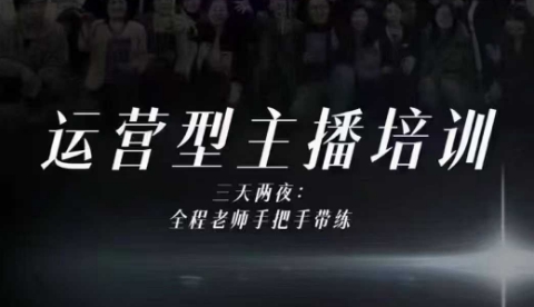 婉婉运营型主播培训线下课，主播四大能力，十小时线下录像+字幕，内容比线上课干-阿俊淘金