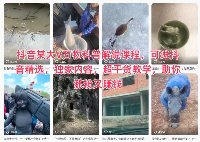 抖音某大V万物科普解说课程，可进抖音精选，独家内容，超干货教学，助你涨粉又賺钱-阿俊淘金