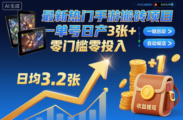 最新热门手游搬砖项目，一键自动化挂G，单号日产3张+，零门槛零投入【揭秘】-阿俊淘金