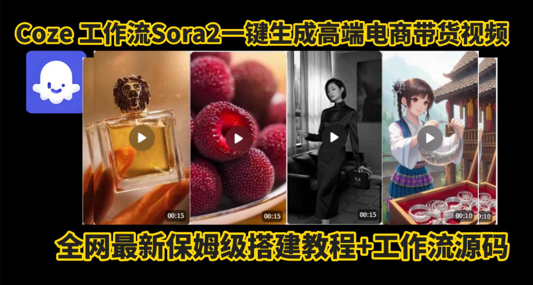coze智能体sora2一键生成电商带货高端视频工作流保姆级拆解教程，无需剪辑，无需拍摄-第一资源库