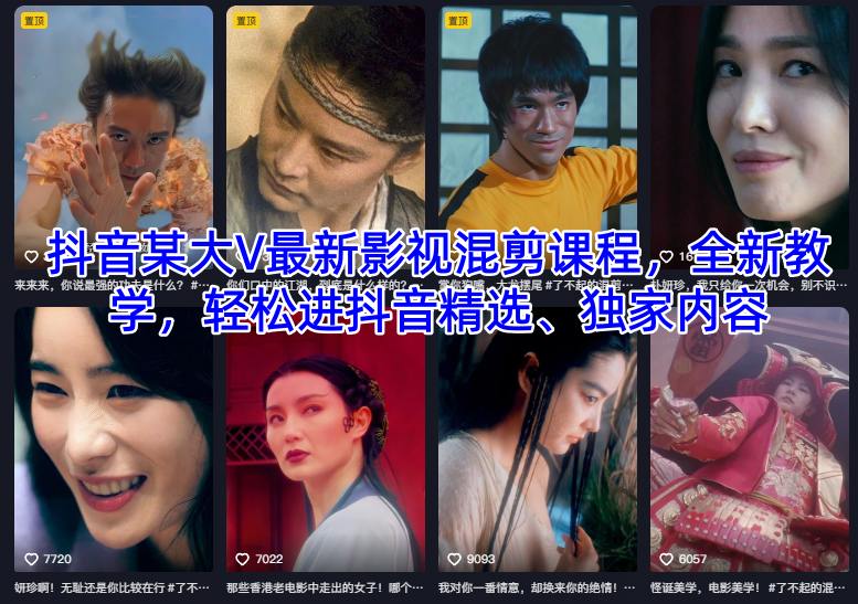抖音某大V最新影视混剪课程，全新教学，轻松进抖音精选、独家内容-阿俊淘金