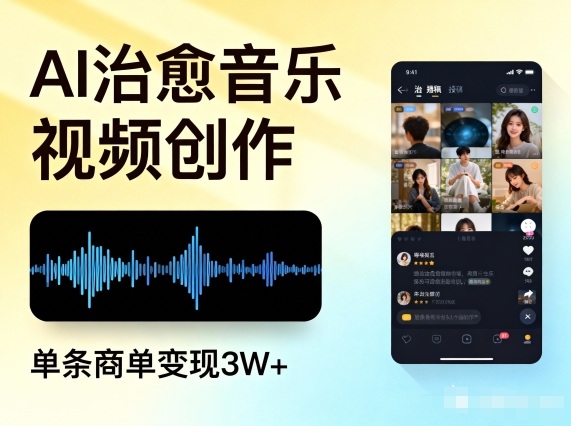 AI做治愈音乐视频，多平台投稿，单条商单变现3W+-阿俊淘金