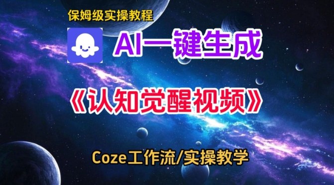 Coze扣子智能体工作流一键生成认知觉醒视频，保姆级搭建教学-阿俊淘金