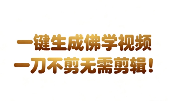 AI一键生成国学心理学开悟视频，一刀不剪，无需剪辑，直接发布，苦带货带书杠杠的，月入3W+-第一资源库