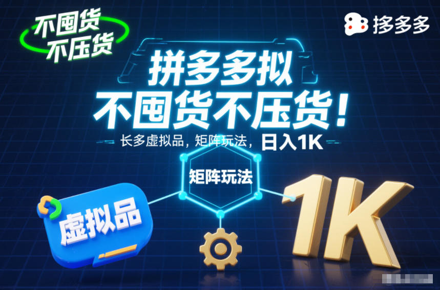 不囤货不压货!拼多多虚拟品矩阵玩法,长久稳定,日入1K【揭秘】