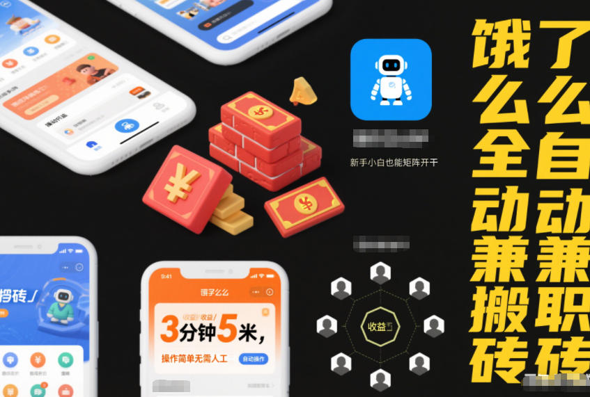 饿了么全自动兼职搬砖，3分钟5米，操作简单无需人工，新手小白也能矩阵开干【揭秘】-阿俊淘金