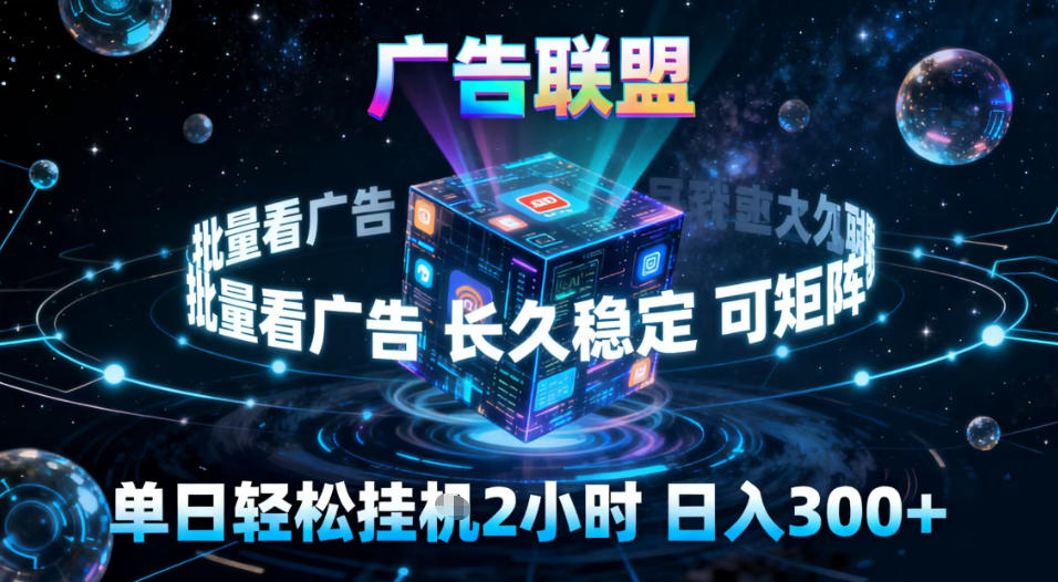广告联盟全自动挂G掘金，稳定长期，单窗口最高收益30+，可矩阵【揭秘】-阿俊淘金