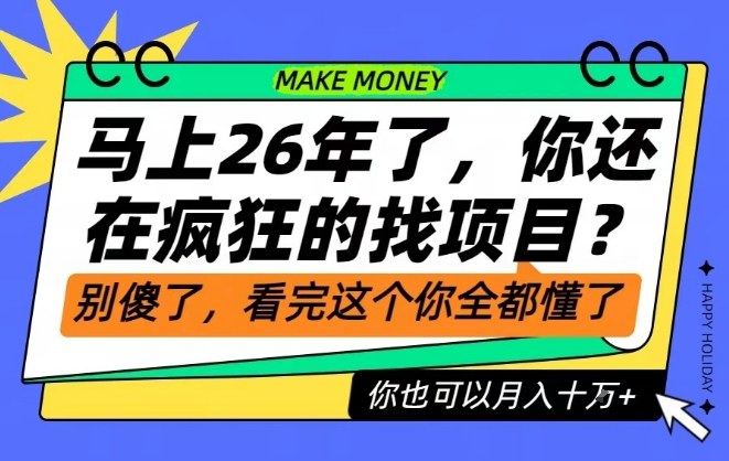 26年了，不要再疯狂的找项目了，看完这个你也可以月入十个W【揭秘】-第一资源库