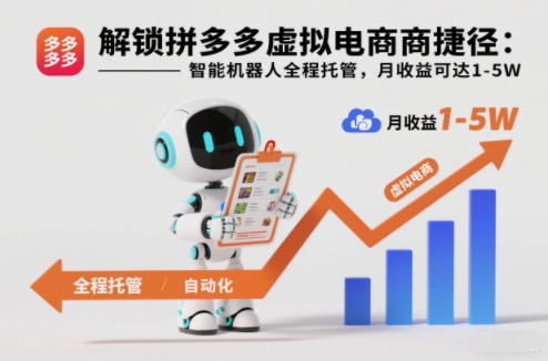 解锁拼多多虚拟电商捷径：智能机器人全程托管，月收益可达1-5W【揭秘】-第一资源库
